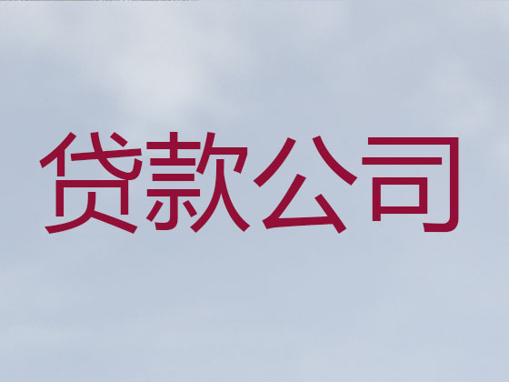 哈密贷款公司-银行抵押贷款